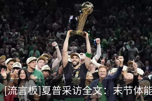 [流言板]夏普采访全文：末节体能下滑致防线失守，必须建立赢球文化
